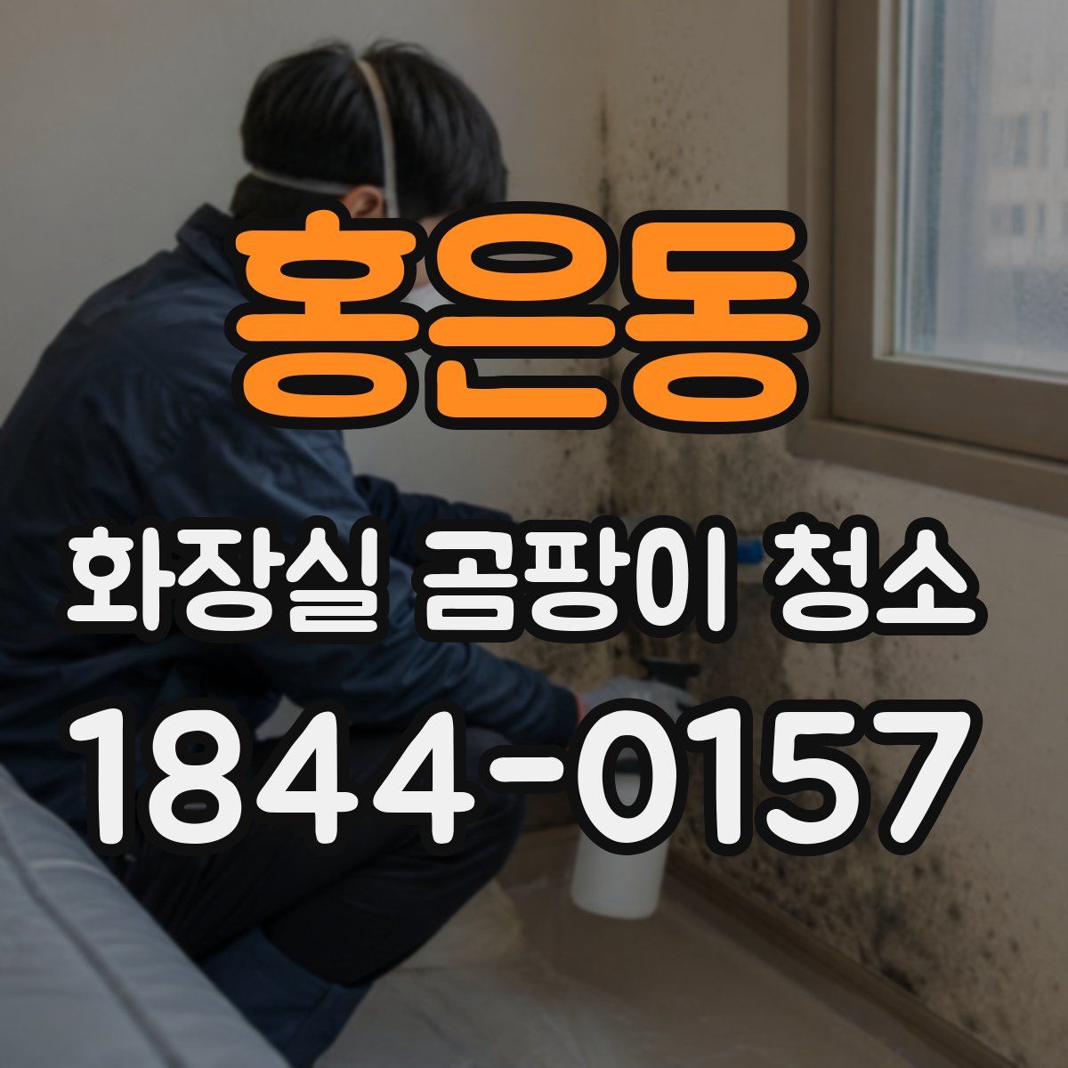 홍은동 화장실 곰팡이 청소