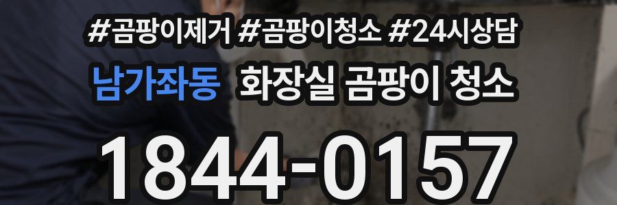 남가좌동 화장실 곰팡이 청소
