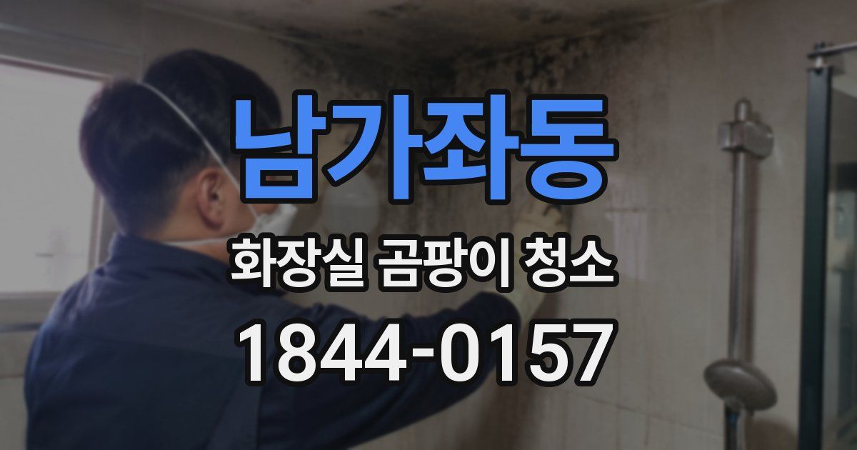 남가좌동 화장실 곰팡이 청소