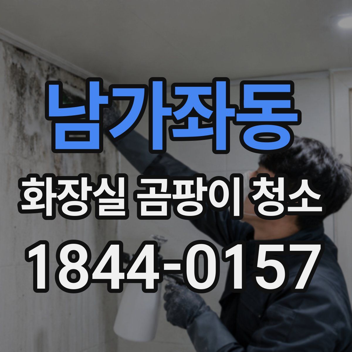 남가좌동 화장실 곰팡이 청소