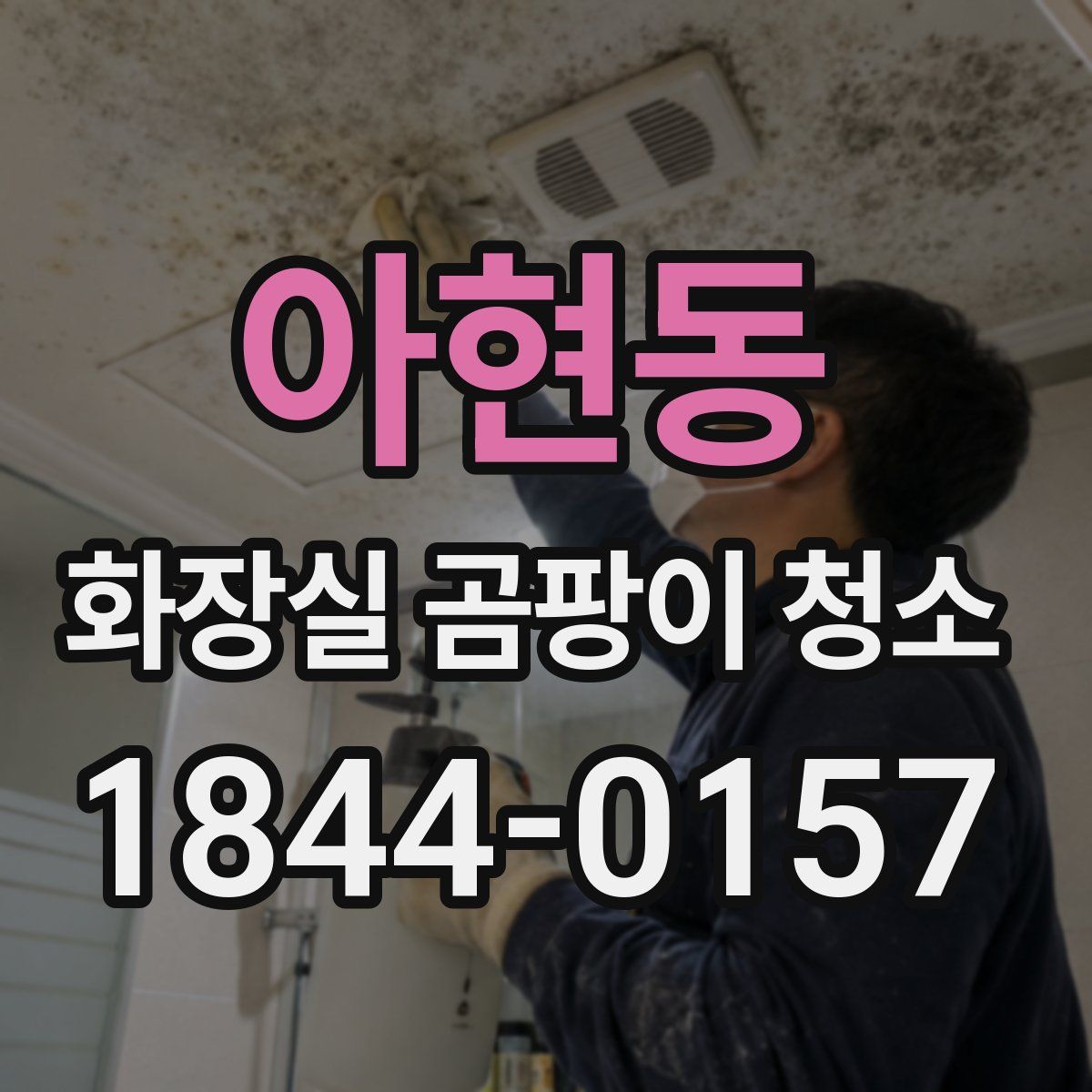 아현동 화장실 곰팡이 청소