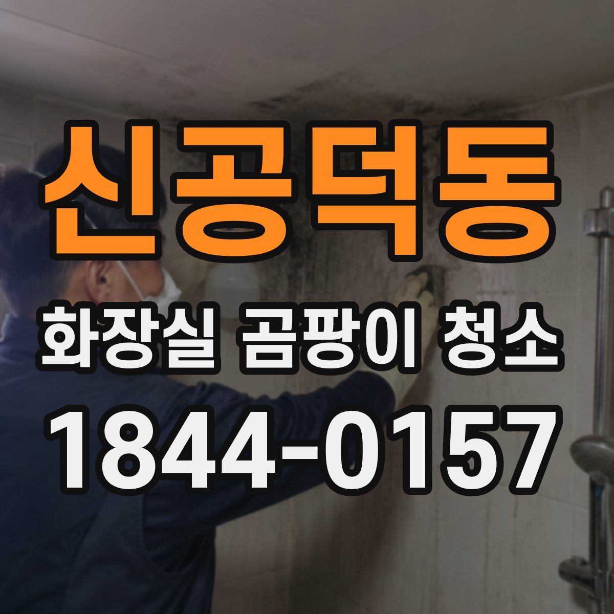 신공덕동 화장실 곰팡이 청소
