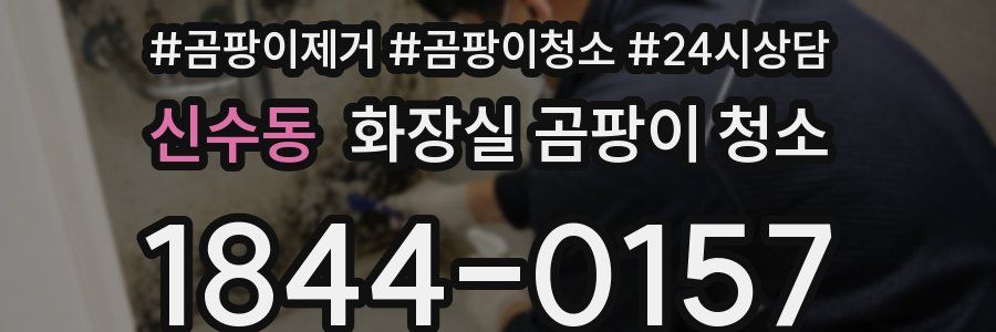 신수동 화장실 곰팡이 청소
