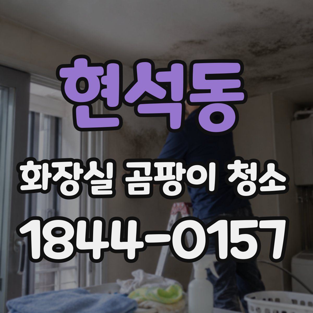 현석동 화장실 곰팡이 청소