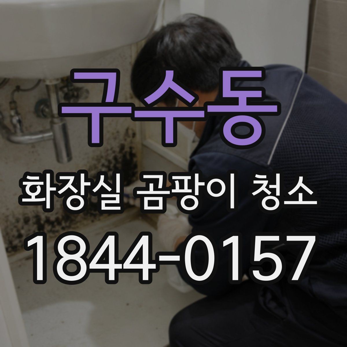 구수동 화장실 곰팡이 청소 후 잔향을 줄이는 건조 관리