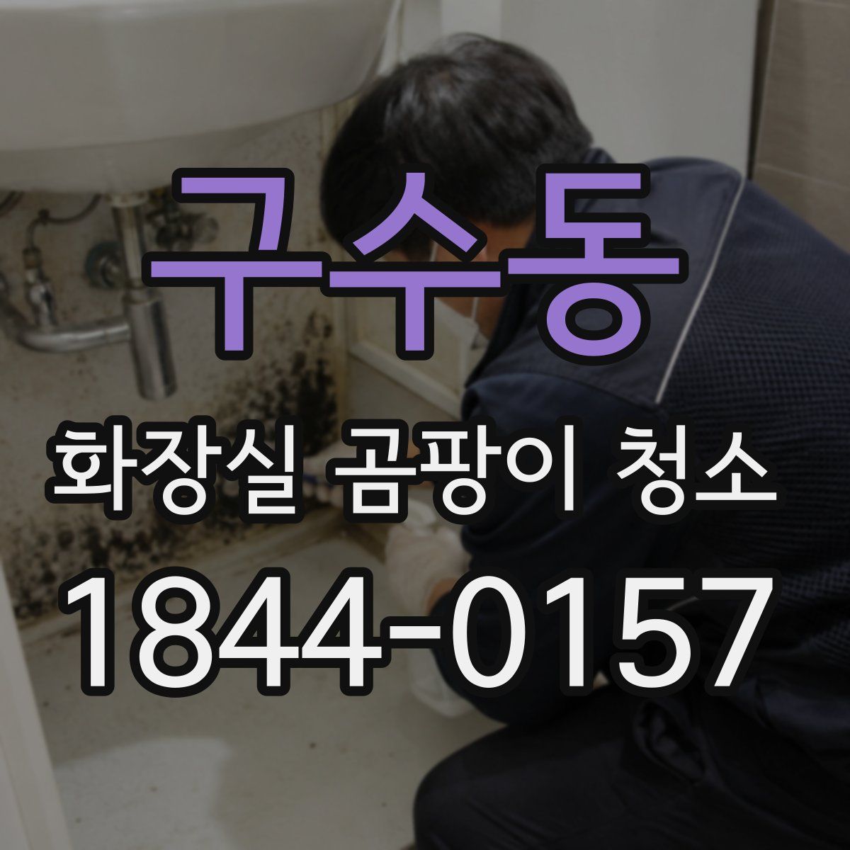 구수동 화장실 곰팡이 청소