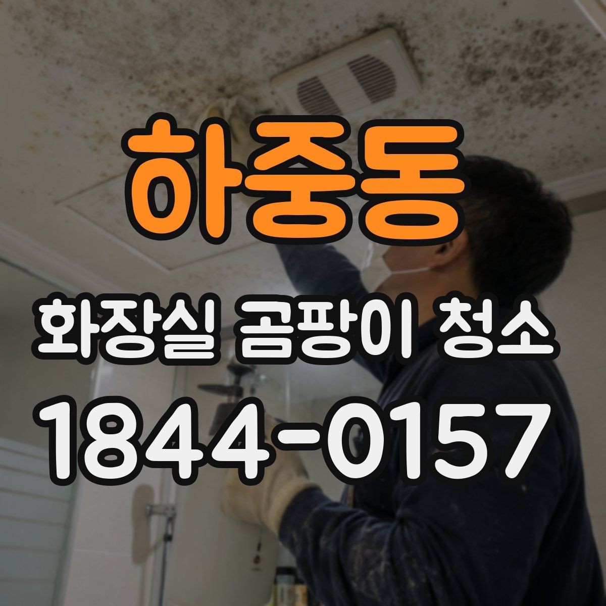 하중동 화장실 곰팡이 청소 코너와 모서리 오염을 먼저 보는 이유