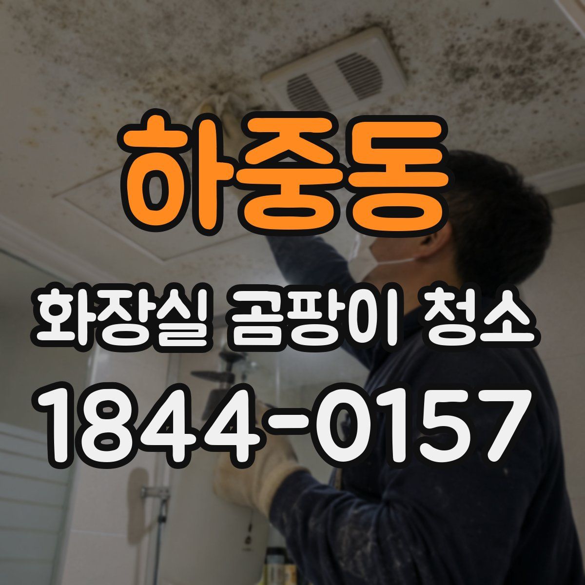 하중동 화장실 곰팡이 청소