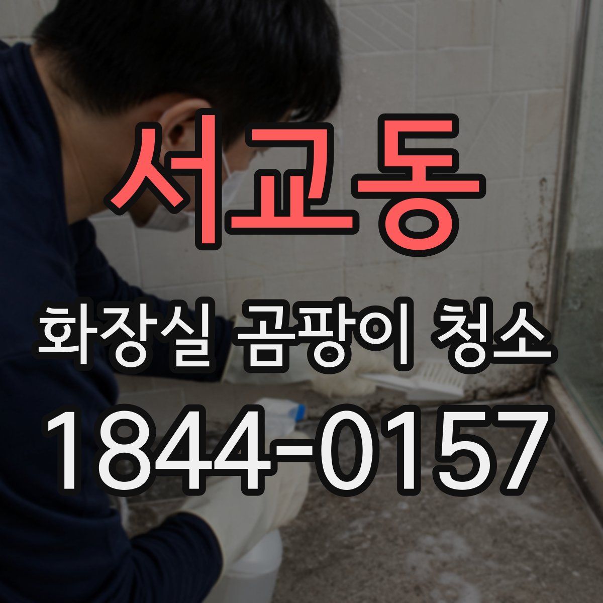 서교동 화장실 곰팡이 청소