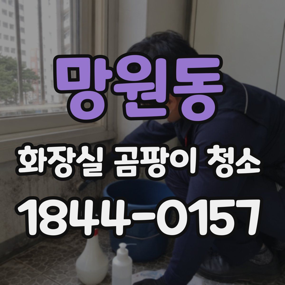망원동 화장실 곰팡이 청소