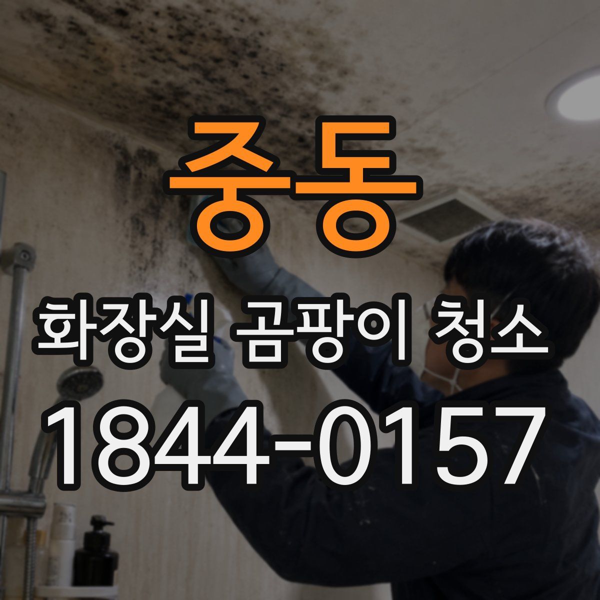 중동 화장실 곰팡이 청소