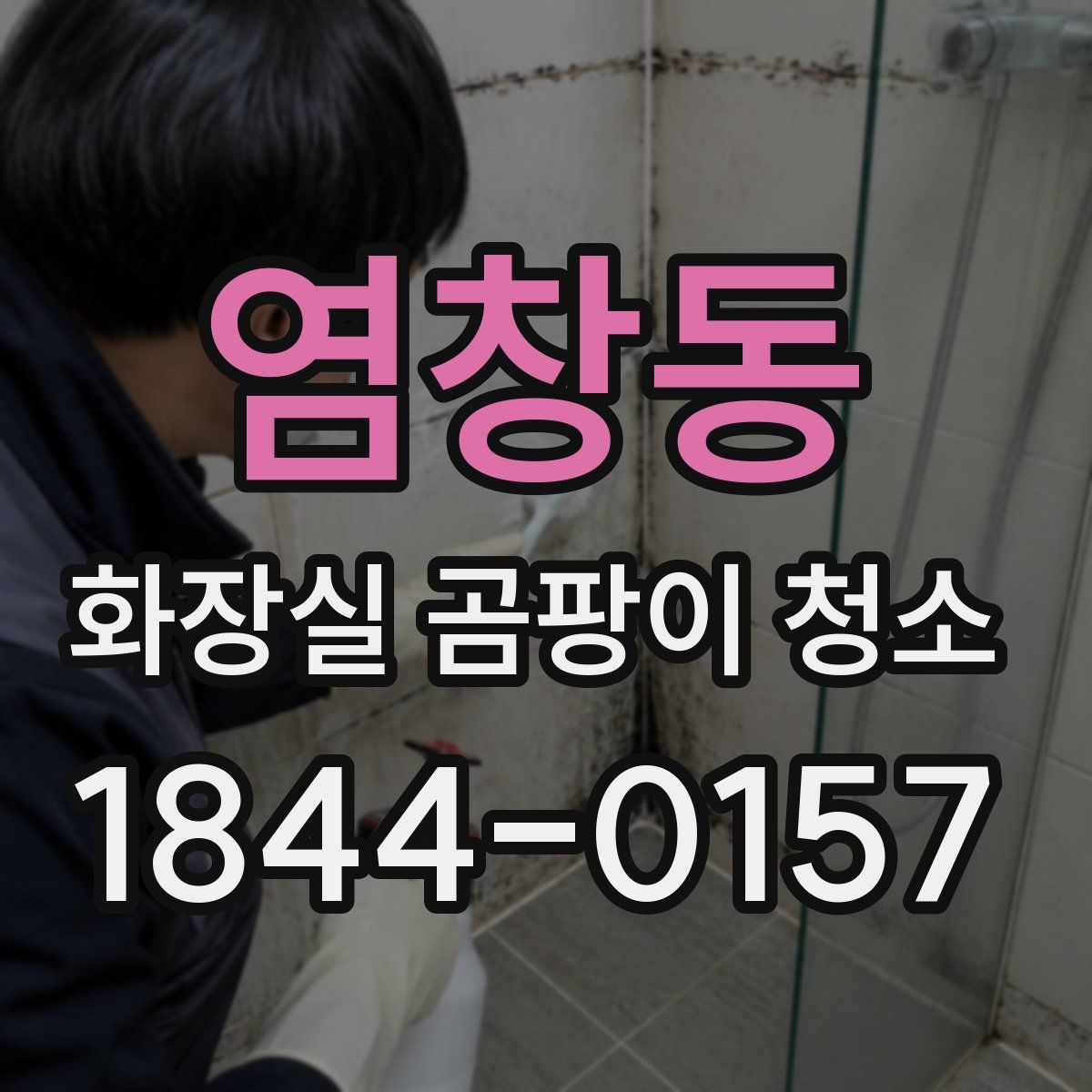 염창동 화장실 곰팡이 청소