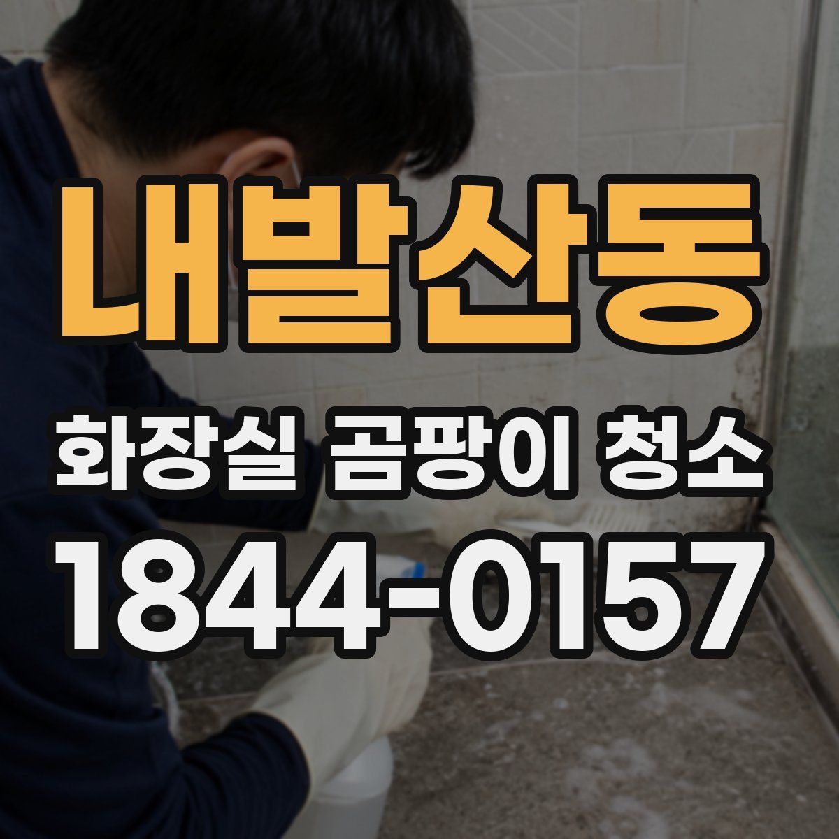 내발산동 화장실 곰팡이 청소