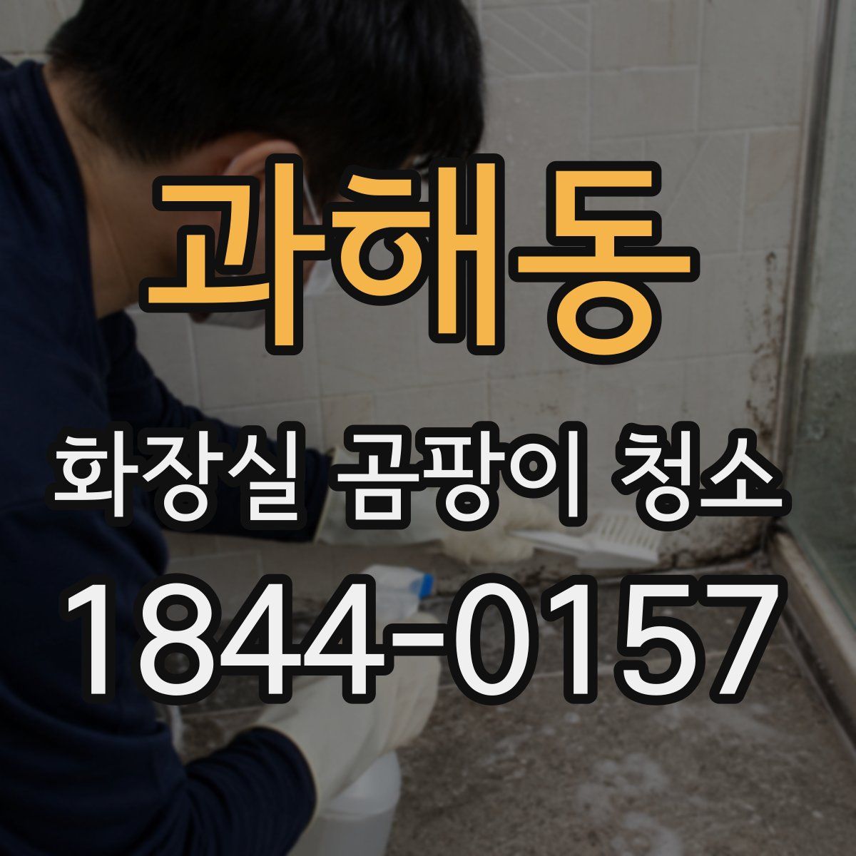 과해동 화장실 곰팡이 청소