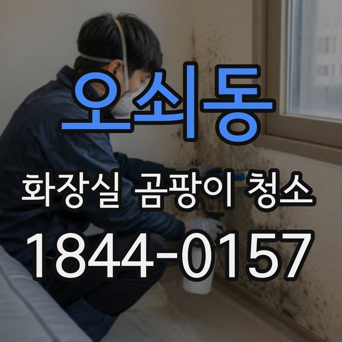 오쇠동 화장실 곰팡이 청소 모퉁이 자리와 모서리 사각지대 점검