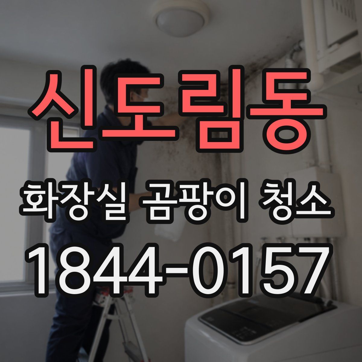신도림동 화장실 곰팡이 청소