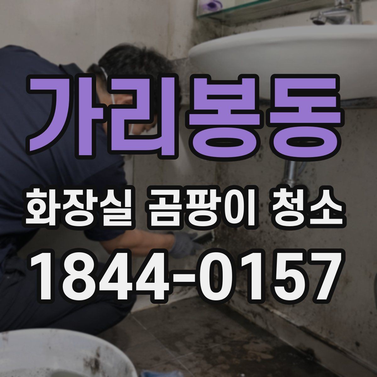가리봉동 화장실 곰팡이 청소 장마철 물기 관리와 환기 요령