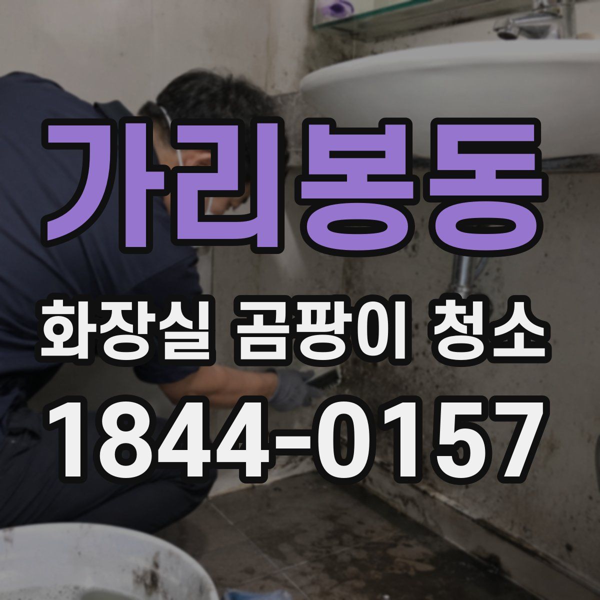가리봉동 화장실 곰팡이 청소