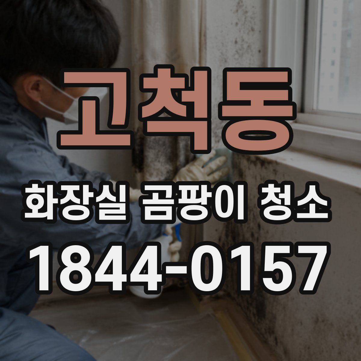 고척동 화장실 곰팡이 청소