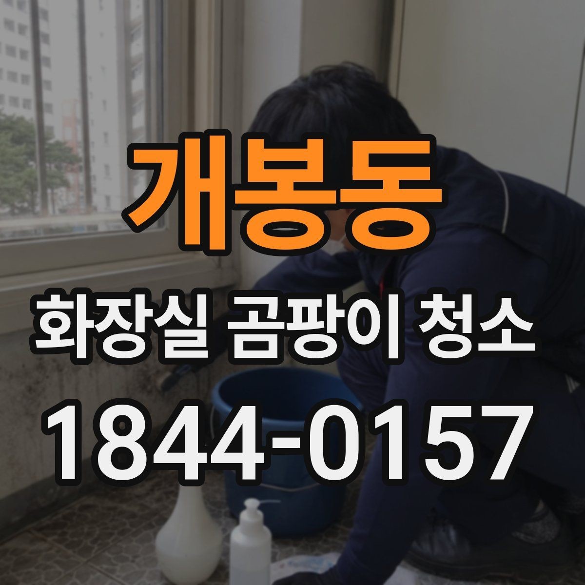 개봉동 화장실 곰팡이 청소 후 냄새 잔류를 줄이는 마무리