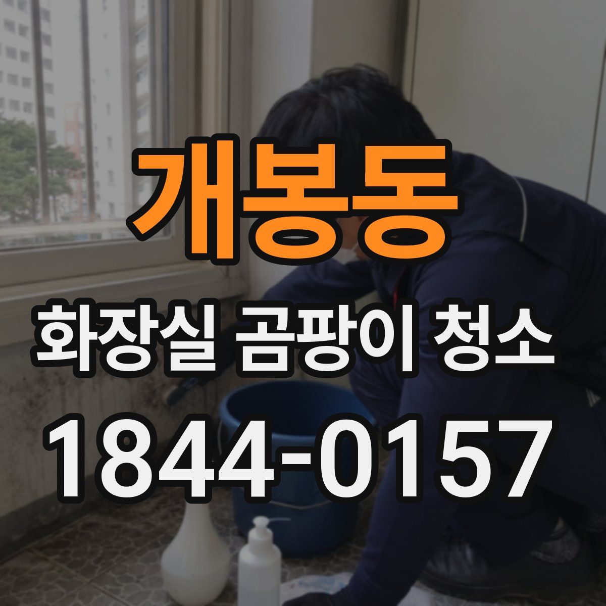 개봉동 화장실 곰팡이 청소