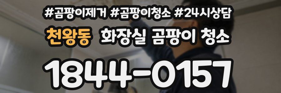천왕동 화장실 곰팡이 청소