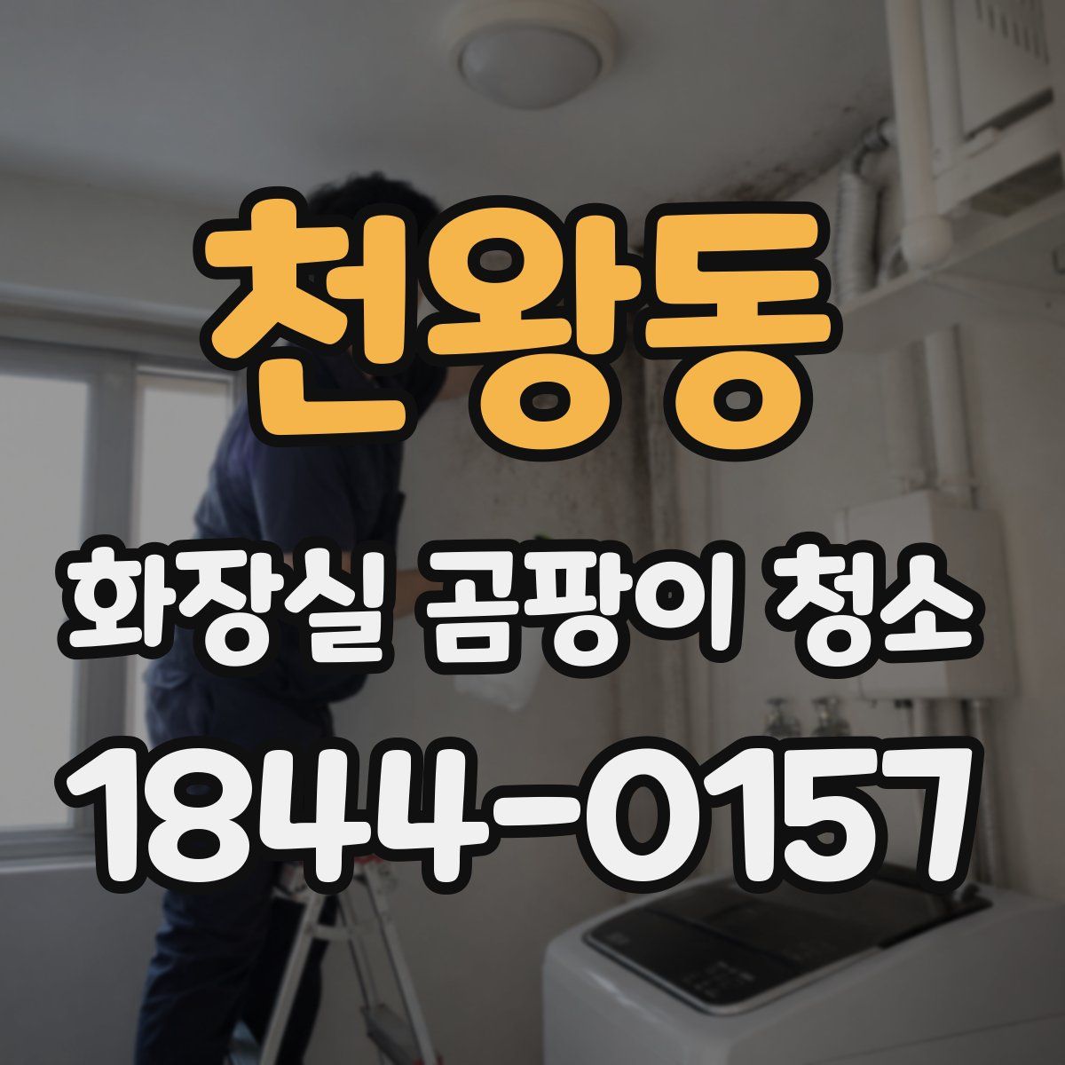 천왕동 화장실 곰팡이 청소