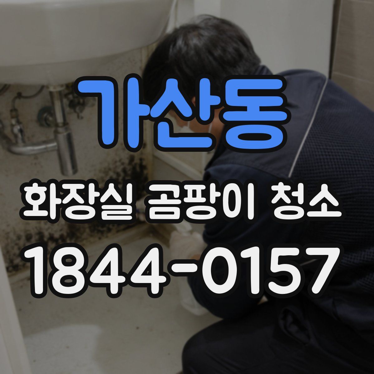 가산동 화장실 곰팡이 청소