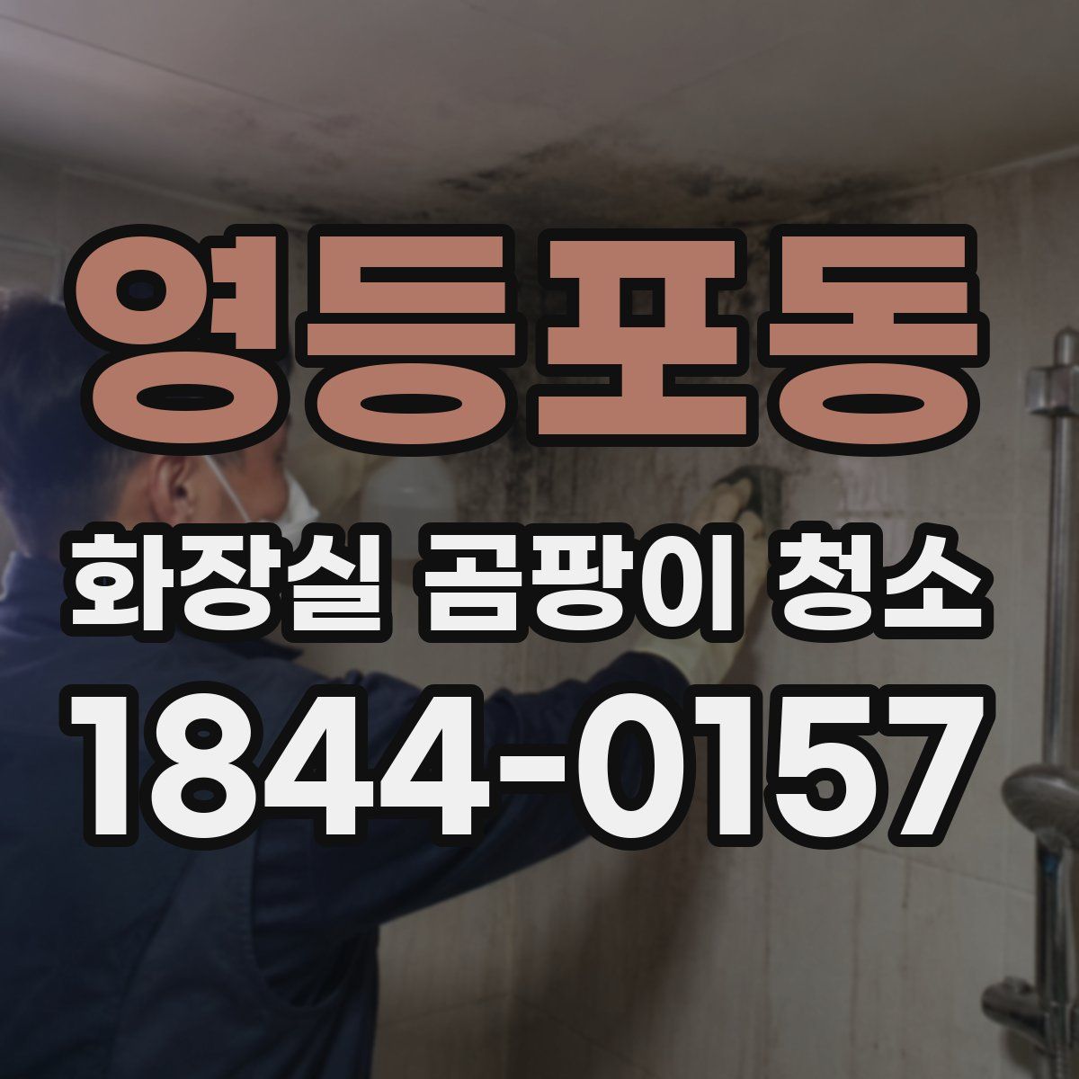 영등포동 화장실 곰팡이 청소