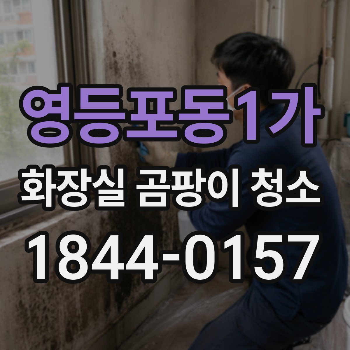 영등포동1가 화장실 곰팡이 청소