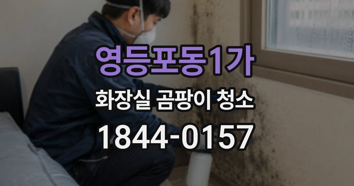 영등포동1가 화장실 곰팡이 청소