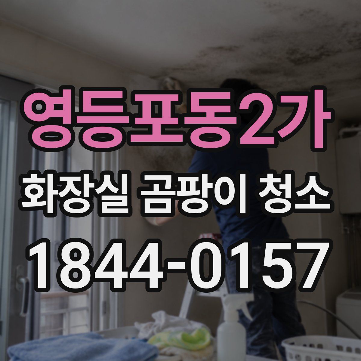 영등포동2가 화장실 곰팡이 청소