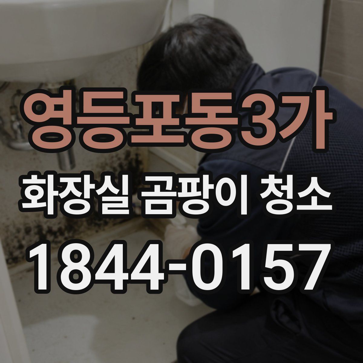 영등포동3가 화장실 곰팡이 청소
