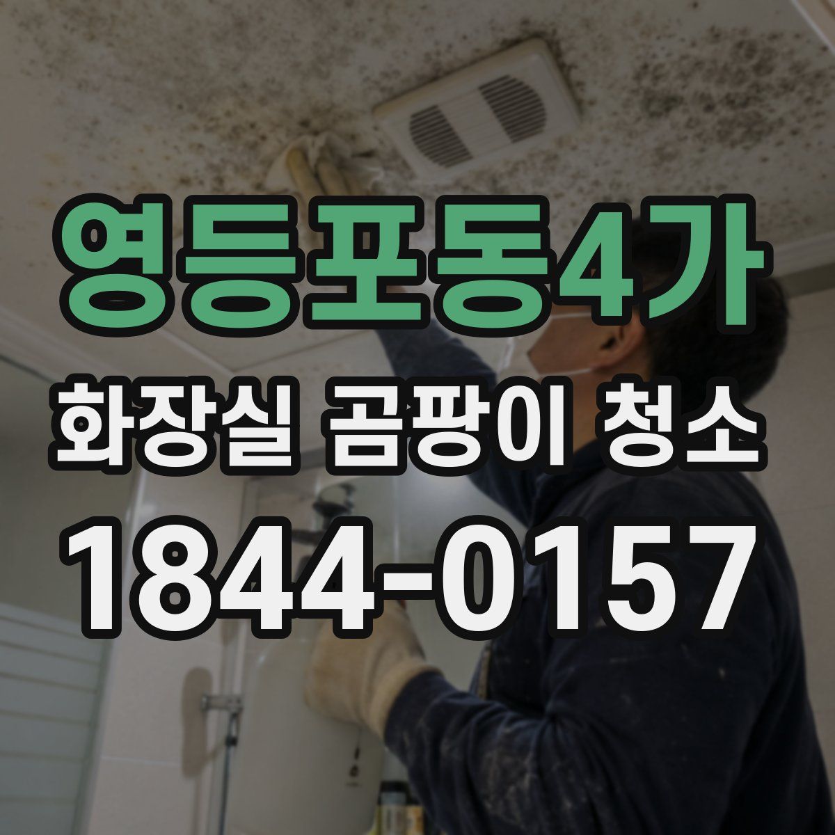 영등포동4가 화장실 곰팡이 청소
