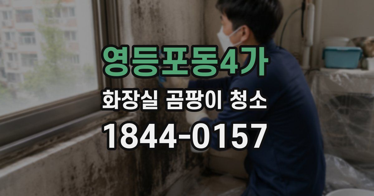 영등포동4가 화장실 곰팡이 청소