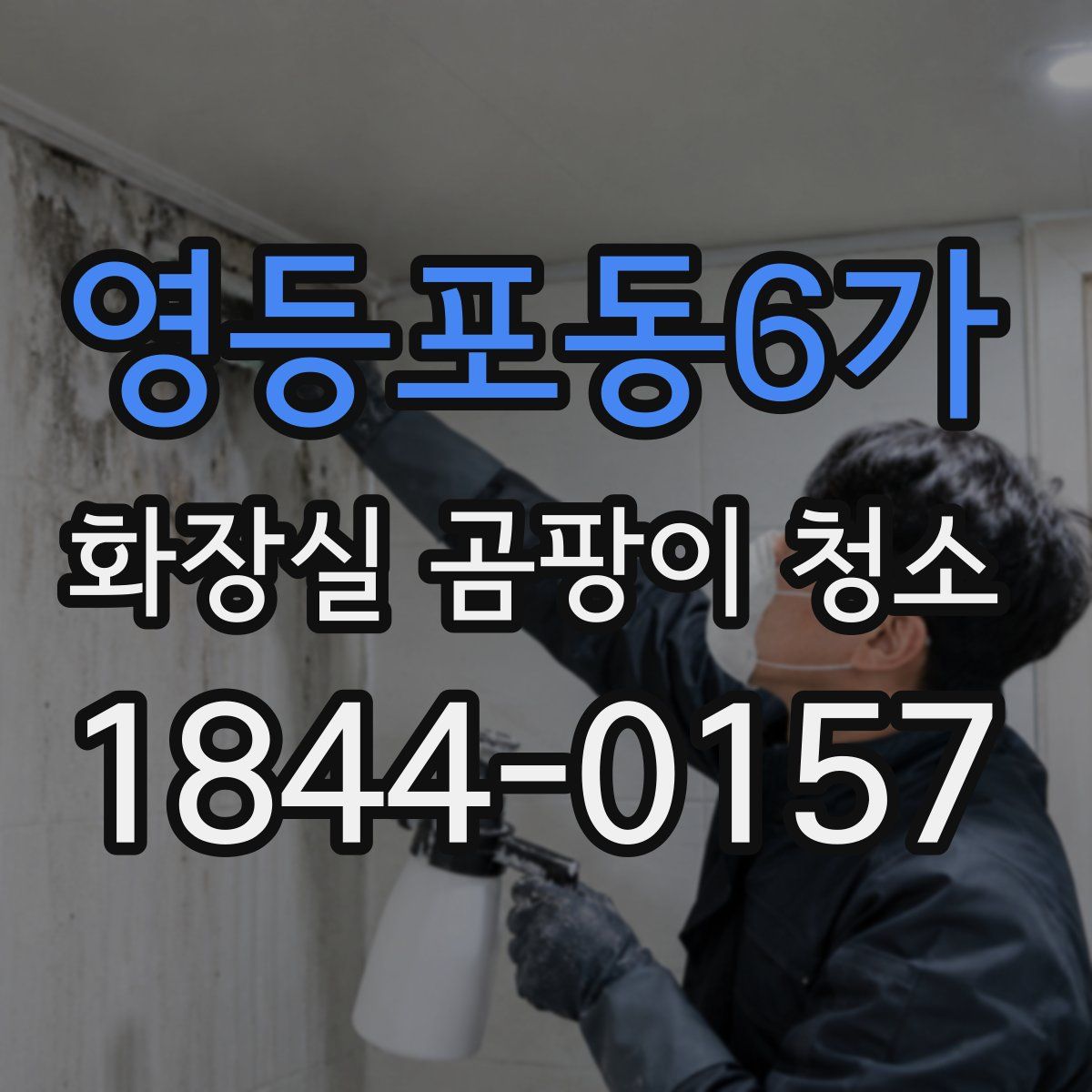 영등포동6가 화장실 곰팡이 청소