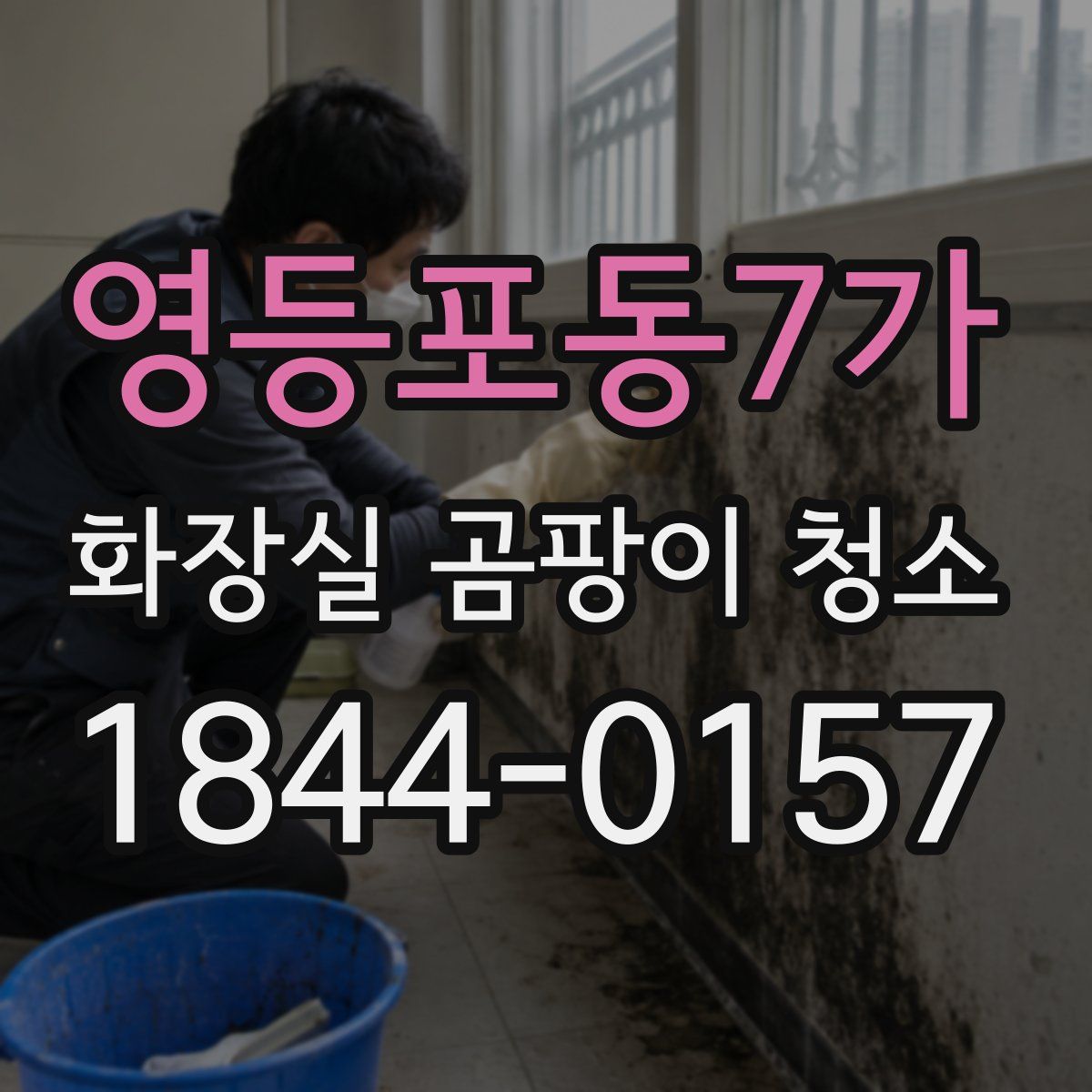 영등포동7가 화장실 곰팡이 청소