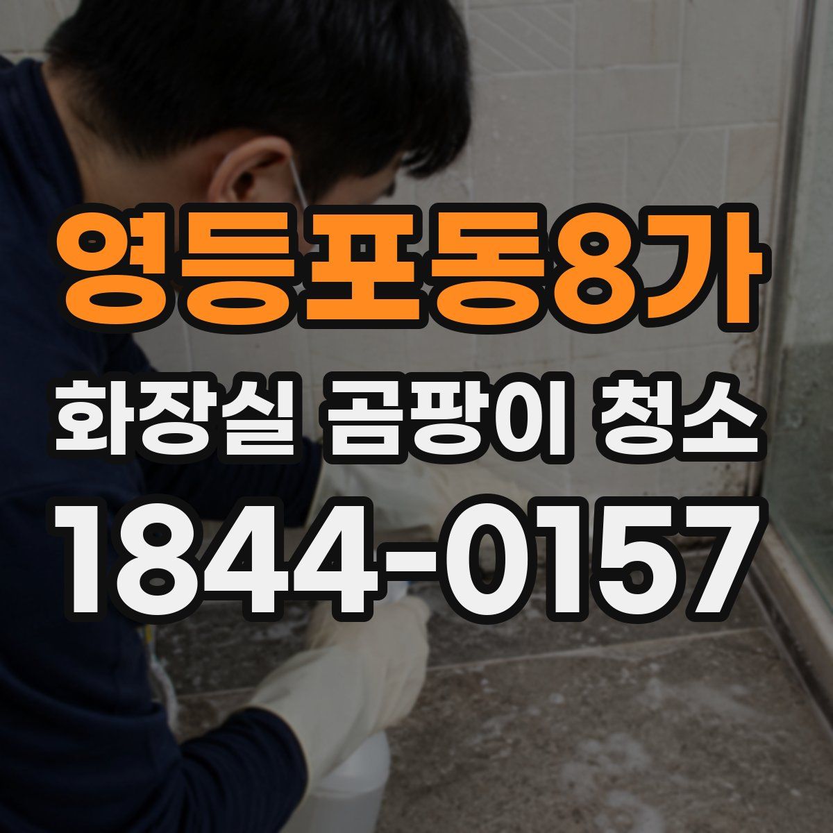 영등포동8가 화장실 곰팡이 청소