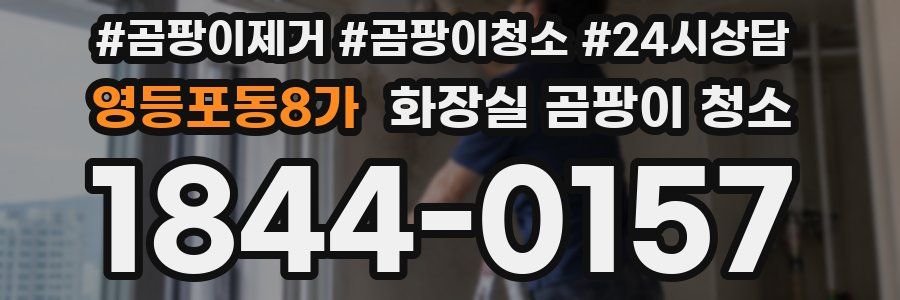 영등포동8가 화장실 곰팡이 청소