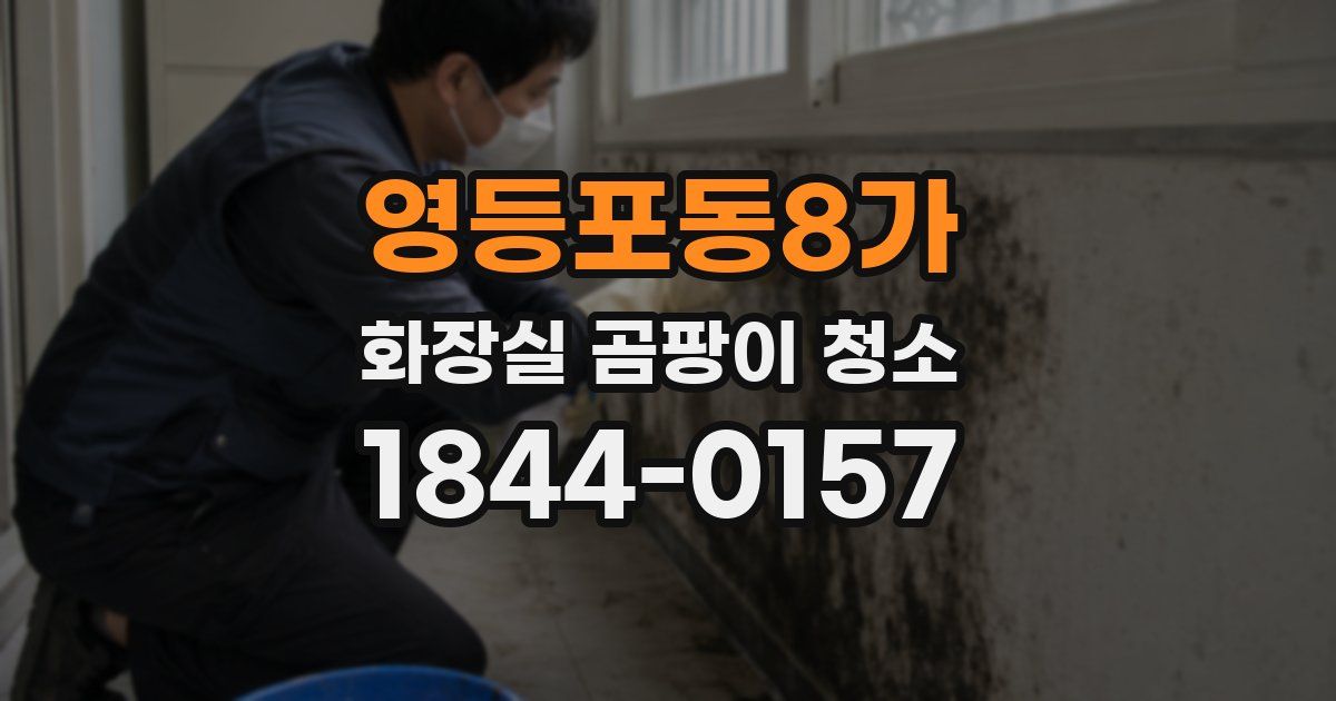 영등포동8가 화장실 곰팡이 청소