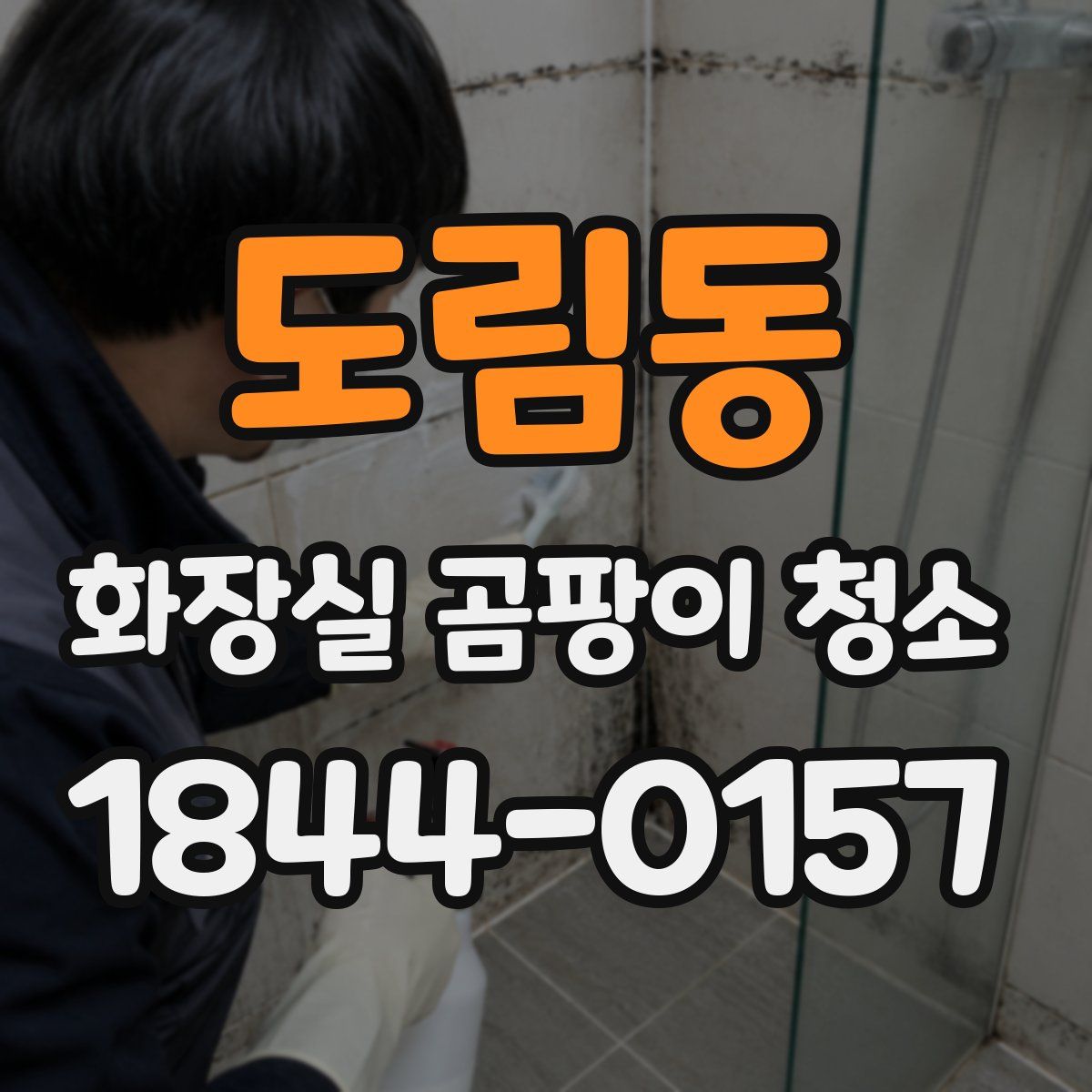 도림동 화장실 곰팡이 청소