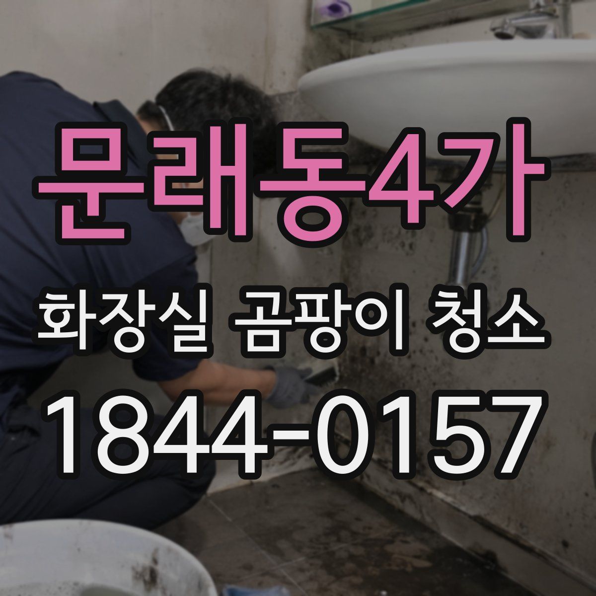 문래동4가 화장실 곰팡이 청소