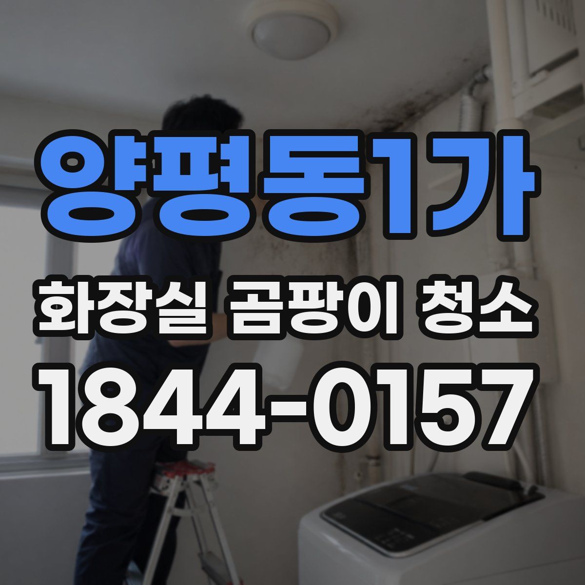 양평동1가 화장실 곰팡이 청소