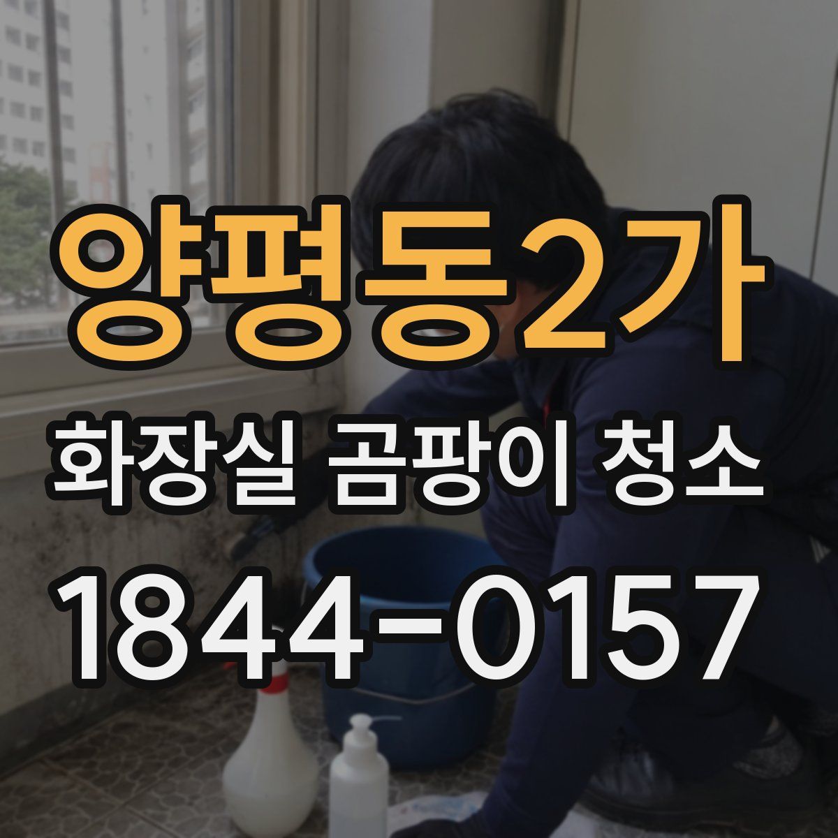 양평동2가 화장실 곰팡이 청소