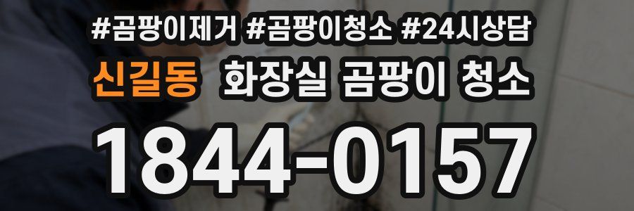 신길동 화장실 곰팡이 청소