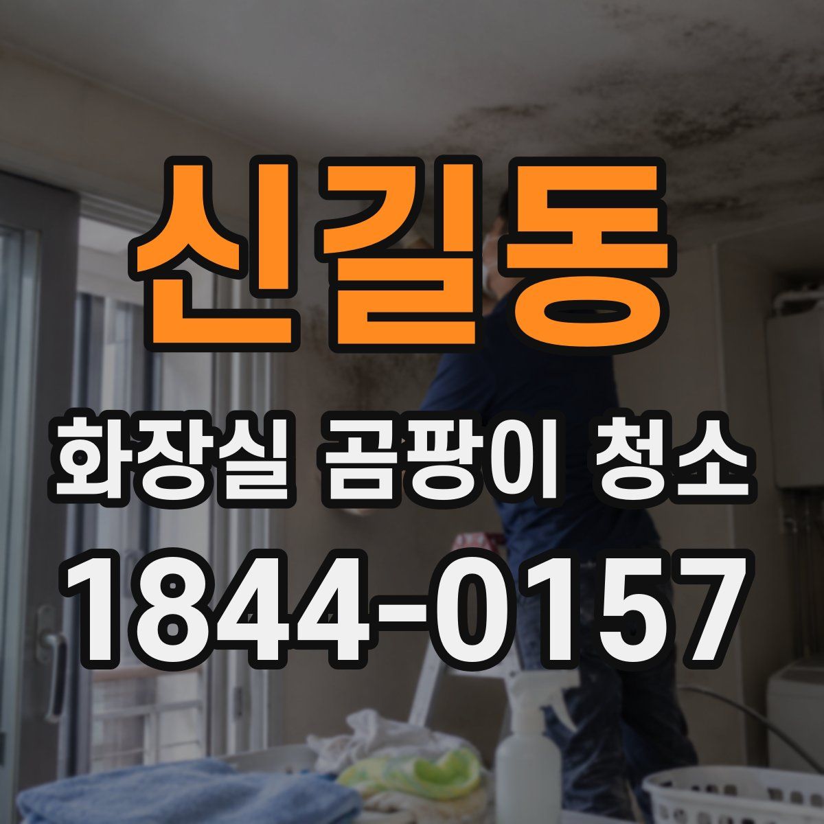 신길동 화장실 곰팡이 청소
