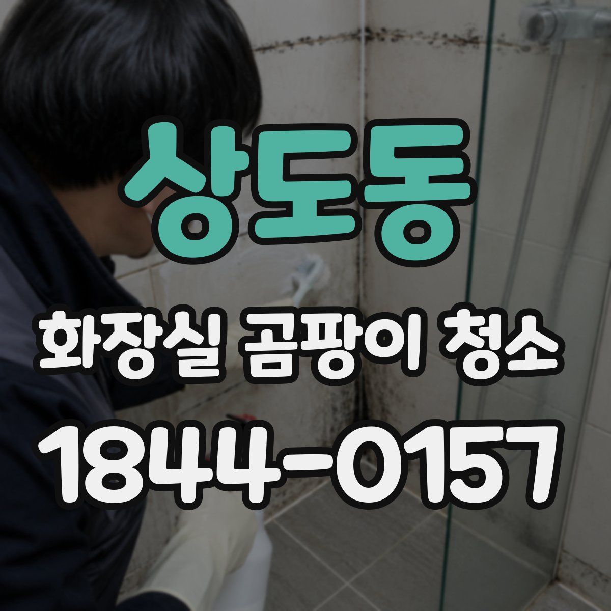 상도동 화장실 곰팡이 청소