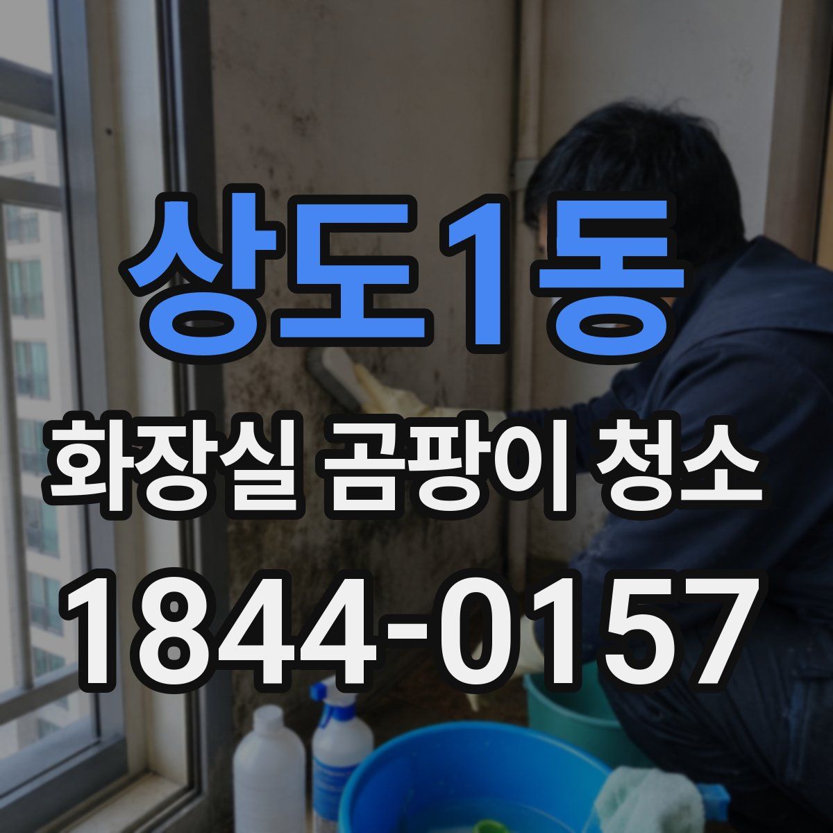 상도1동 화장실 곰팡이 청소