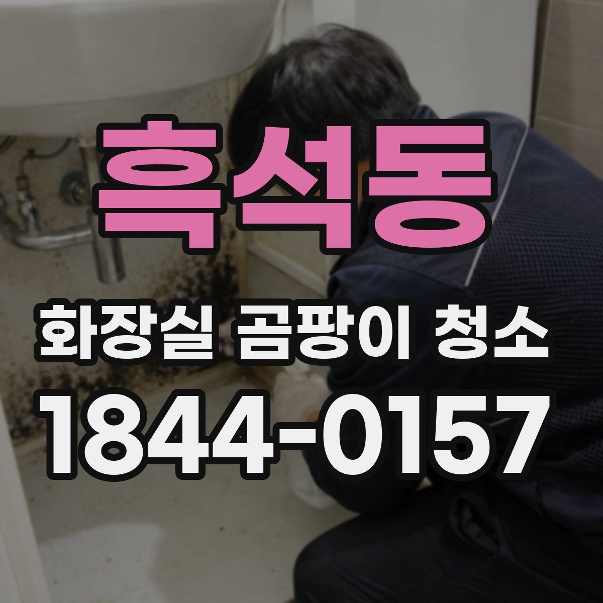 흑석동 화장실 곰팡이 청소