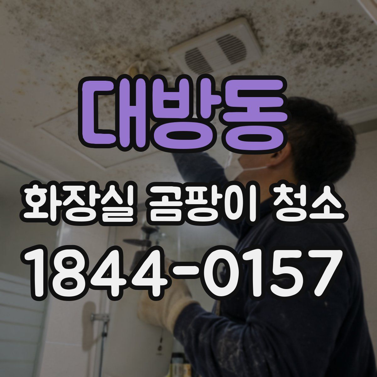 대방동 화장실 곰팡이 청소